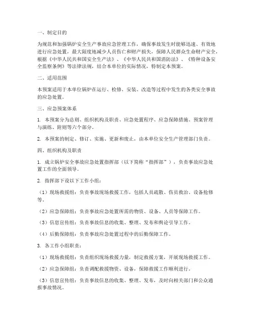 锅炉安全事故应急处置预案