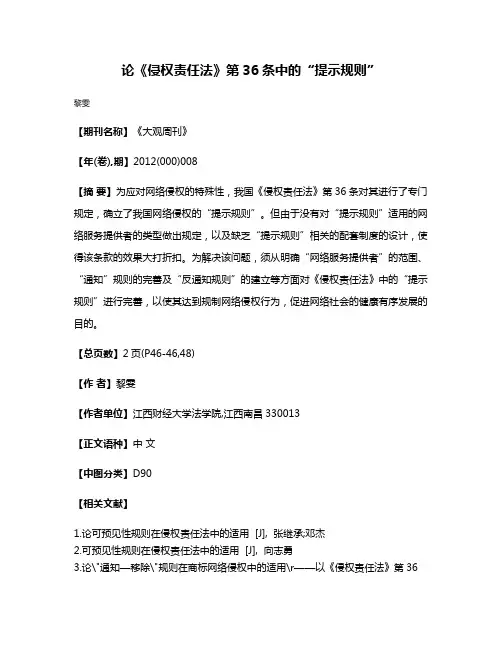 论《侵权责任法》第36条中的“提示规则”