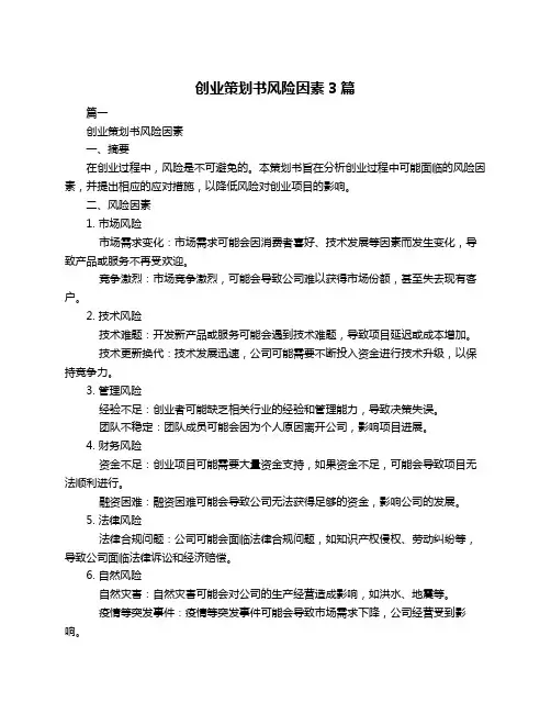 创业策划书风险因素3篇