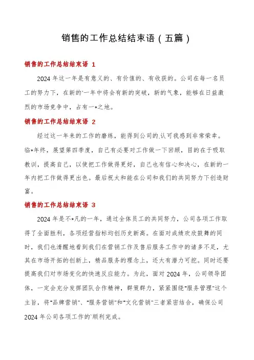 销售的工作总结结束语(五篇)