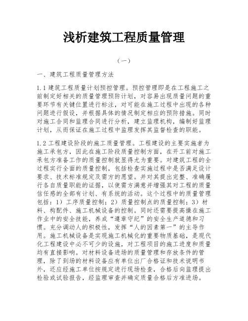 浅析建筑工程质量管理