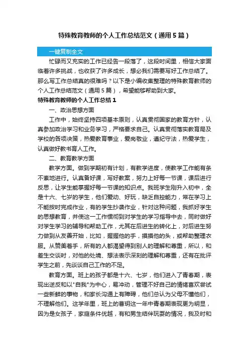 特殊教育教师的个人工作总结范文（通用5篇）