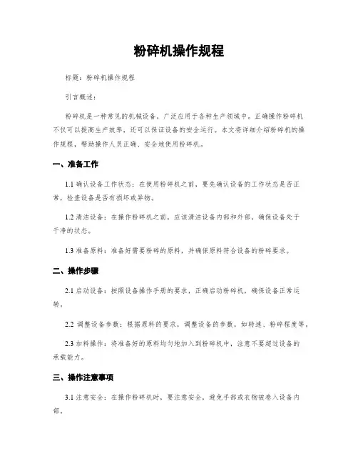 粉碎机操作规程