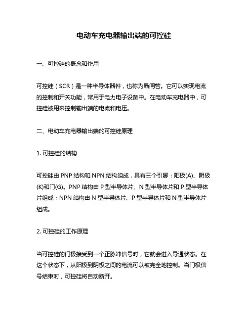 电动车充电器输出端的可控硅