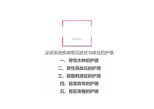 内科护理--泌尿系统疾病常见症状与体征的护理