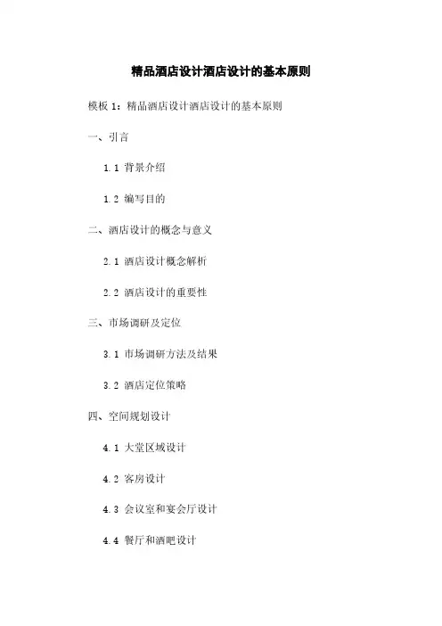 精品酒店设计酒店设计的基本原则
