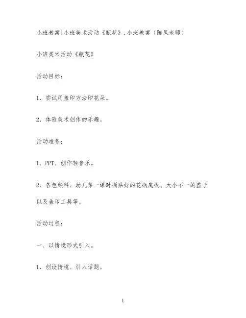 小班教案小班美术活动《瓶花》,小班教案(陈凤老师)