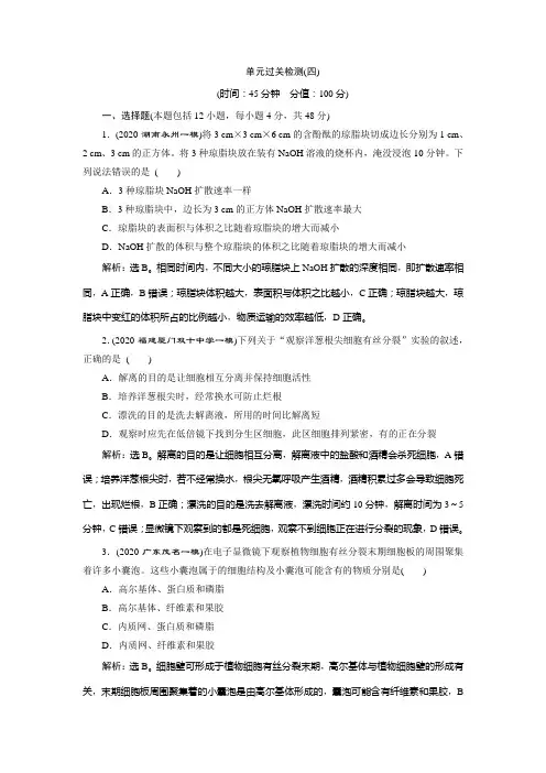 2021版高考生物(人教版)一轮复习高效作业知能提升：第四单元 单元过关检测(四) Word版含解析