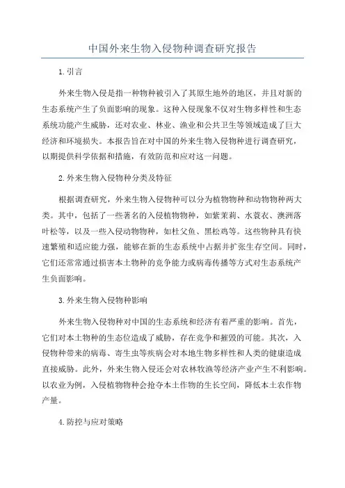 中国外来生物入侵物种调查研究报告