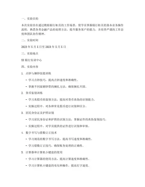 银行柜员实训的实验报告