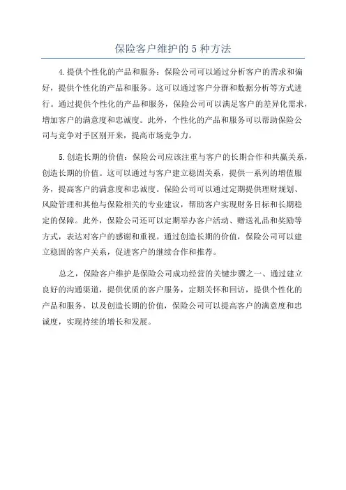 保险客户维护的5种方法