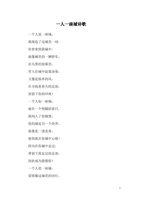 一人一座城诗歌