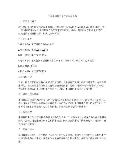 工程机械项目投产方案怎么写