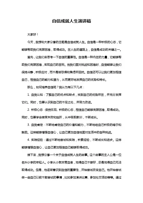自信成就人生演讲稿