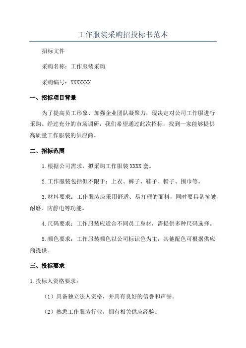 工作服装采购招投标书范本