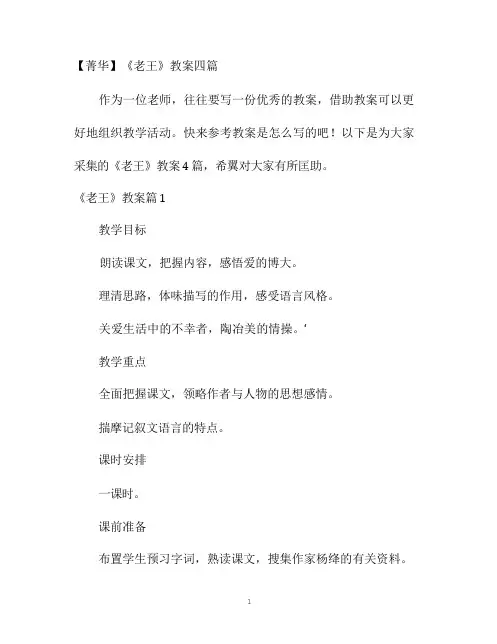 幼儿园优质课-【精华】《老王》教案四篇