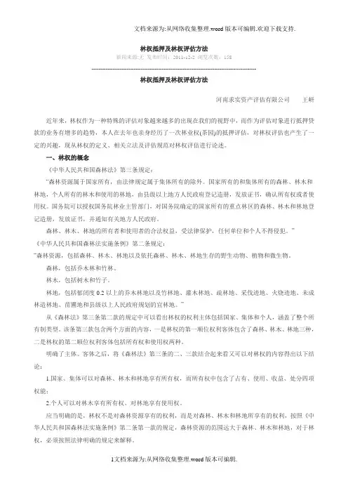 林权抵押及林权评估方法