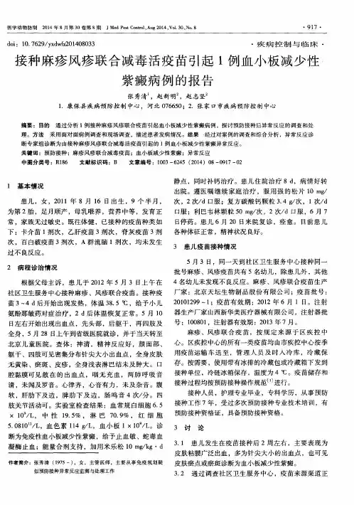 接种麻疹风疹联合减毒活疫苗引起1例血小板减少性紫癜病例的报告