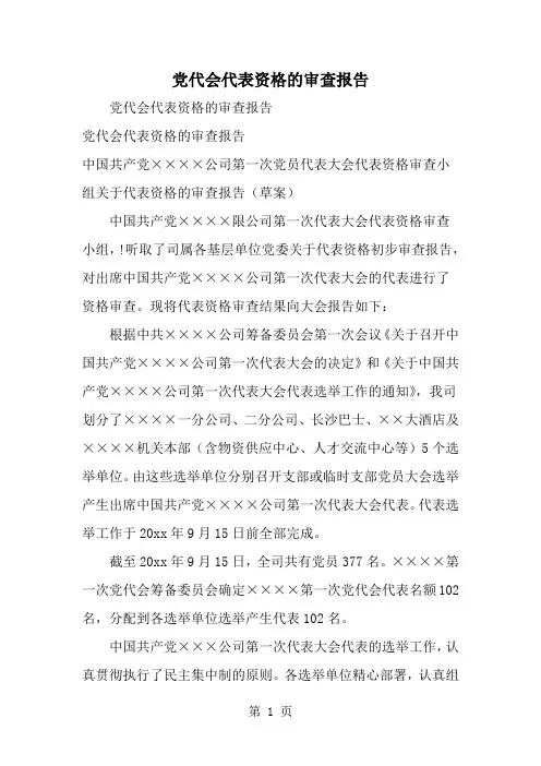 精选-党代会代表资格的审查报告