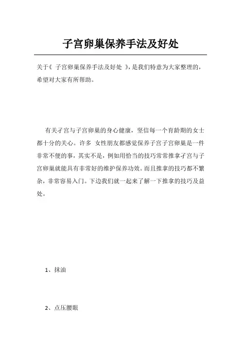 子宫卵巢保养手法及好处