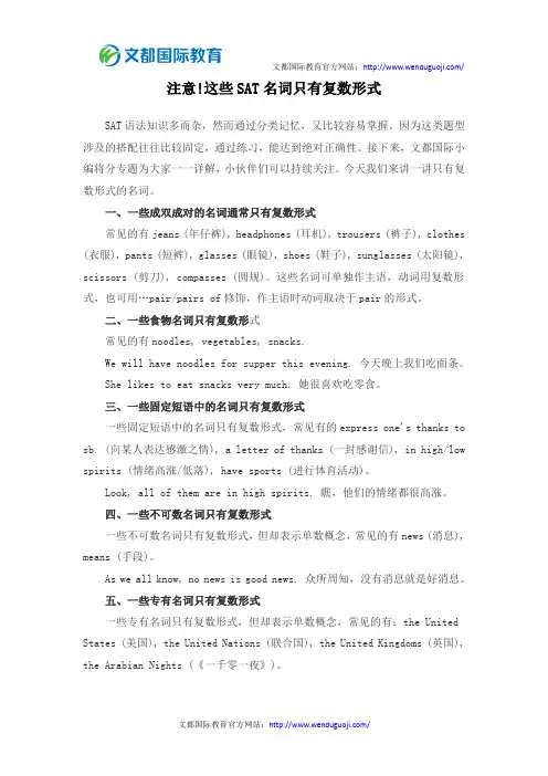注意!这些SAT名词只有复数形式