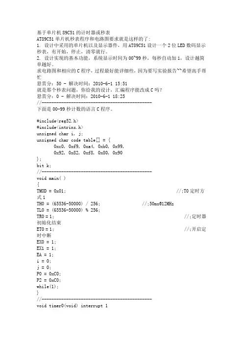 基于单片机89C51的计时器或秒表