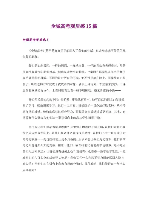 全城高考观后感15篇