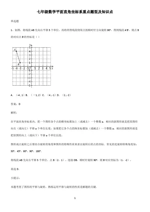 七年级数学平面直角坐标系重点题型及知识点