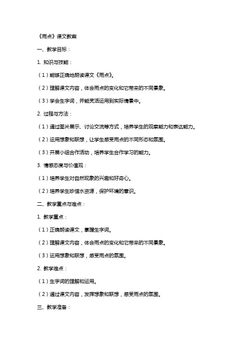 《雨点》课文教案