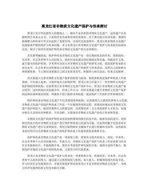 黑龙江省非物质文化遗产保护与传承探讨