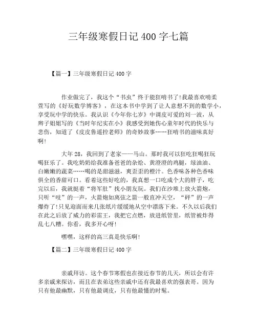 三年级寒假日记400字七篇