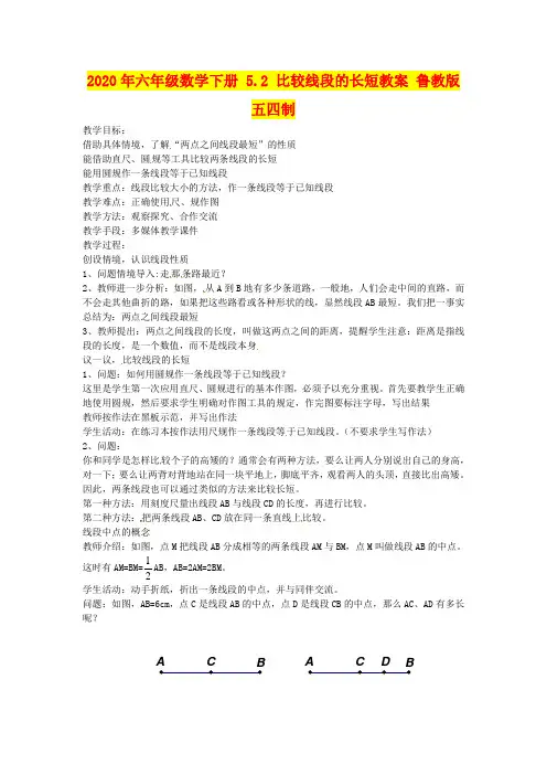 2020年六年级数学下册 5.2 比较线段的长短教案 鲁教版五四制