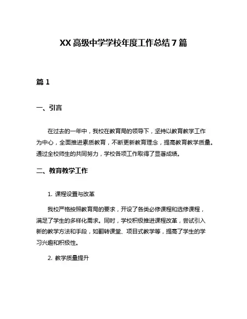 XX高级中学学校年度工作总结7篇