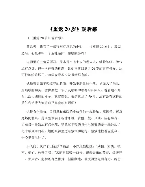 《重返20岁》观后感