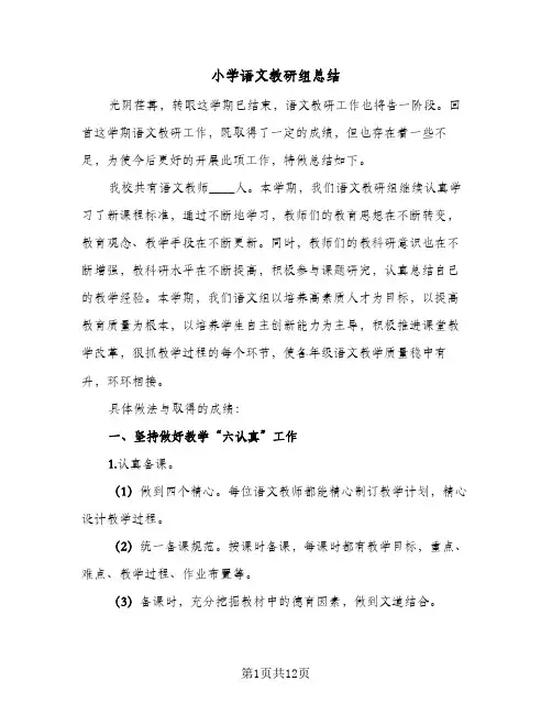 小学语文教研组总结(6篇)