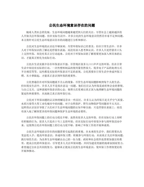 公民生态环境意识存在的问题
