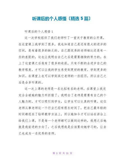 听课后的个人感悟(精选5篇)