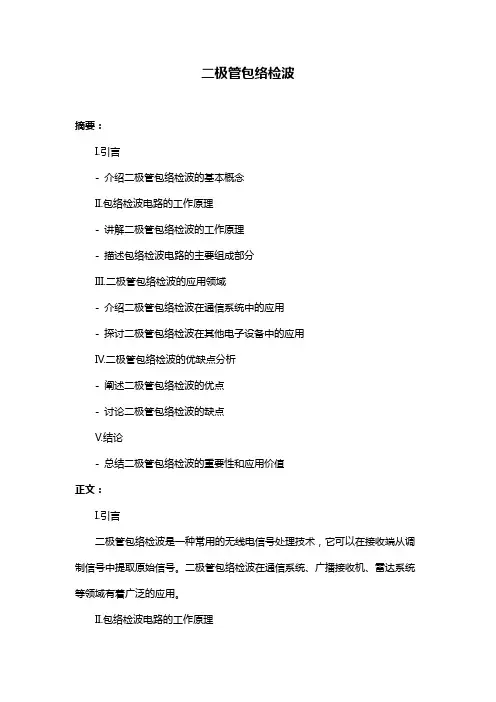 二极管包络检波