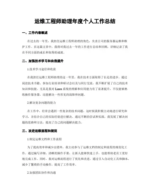 运维工程师助理年度个人工作总结