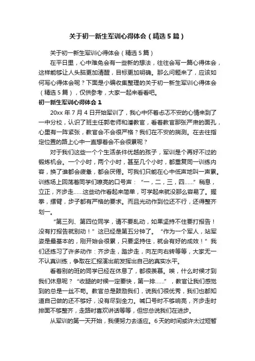 关于初一新生军训心得体会（精选5篇）