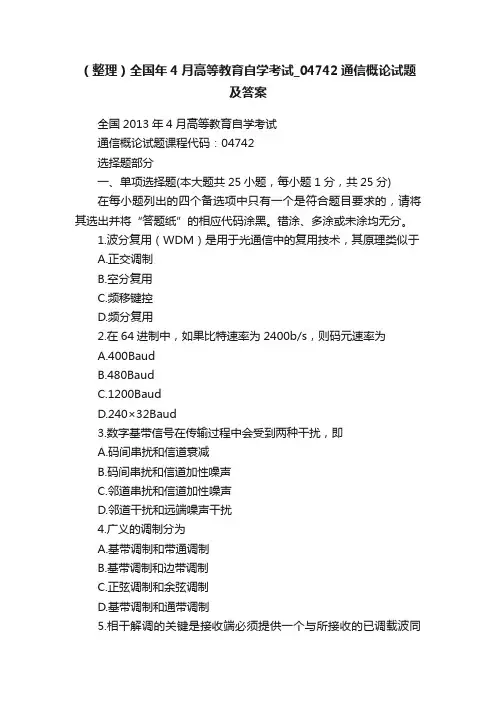 （整理）全国年4月高等教育自学考试_04742通信概论试题及答案