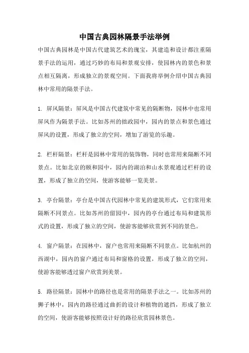 中国古典园林隔景手法举例