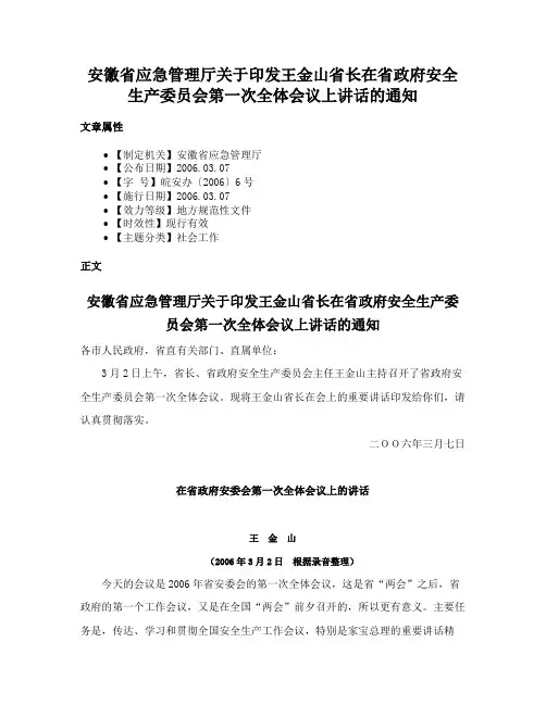 安徽省应急管理厅关于印发王金山省长在省政府安全生产委员会第一次全体会议上讲话的通知