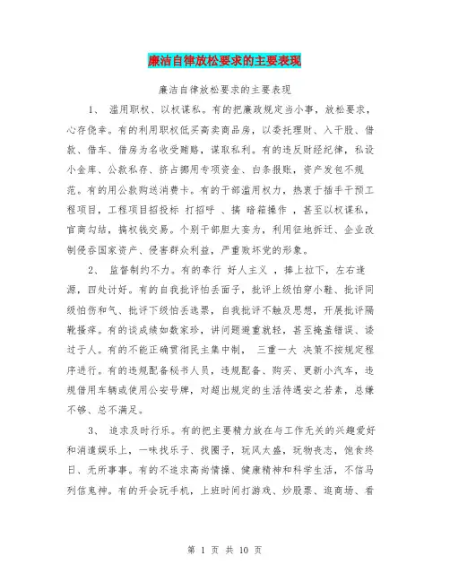 廉洁自律放松要求的主要表现【可编辑版】