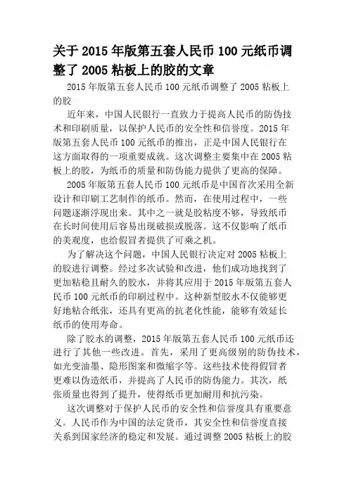 关于2015年版第五套人民币100元纸币调整了2005粘板上的胶的文章