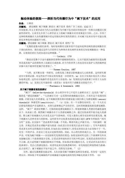 触动体验的极限——探析当代传播行为中“阈下技术”的应用