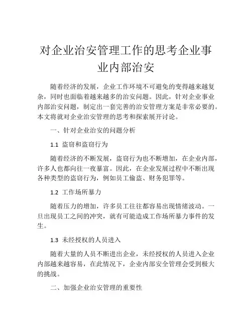 对企业治安管理工作的思考企业事业内部治安