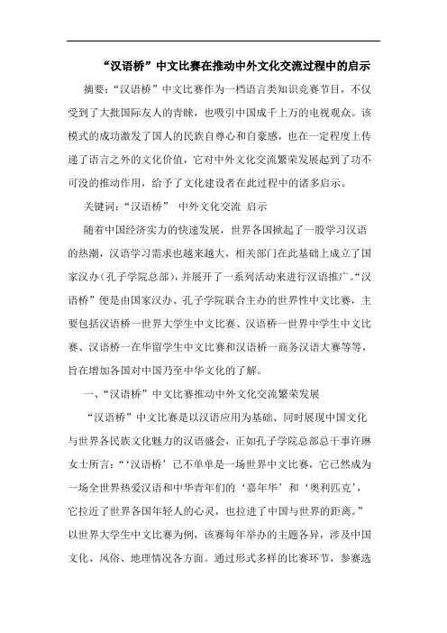 “汉语桥”中文比赛在推动中外文化交流过程中启示