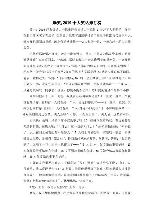 最新-爆笑,2019十大笑话排行榜02019 精品