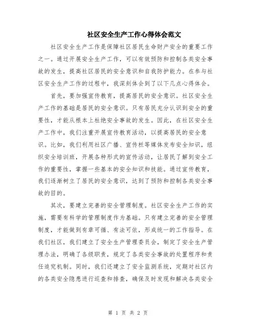 社区安全生产工作心得体会范文